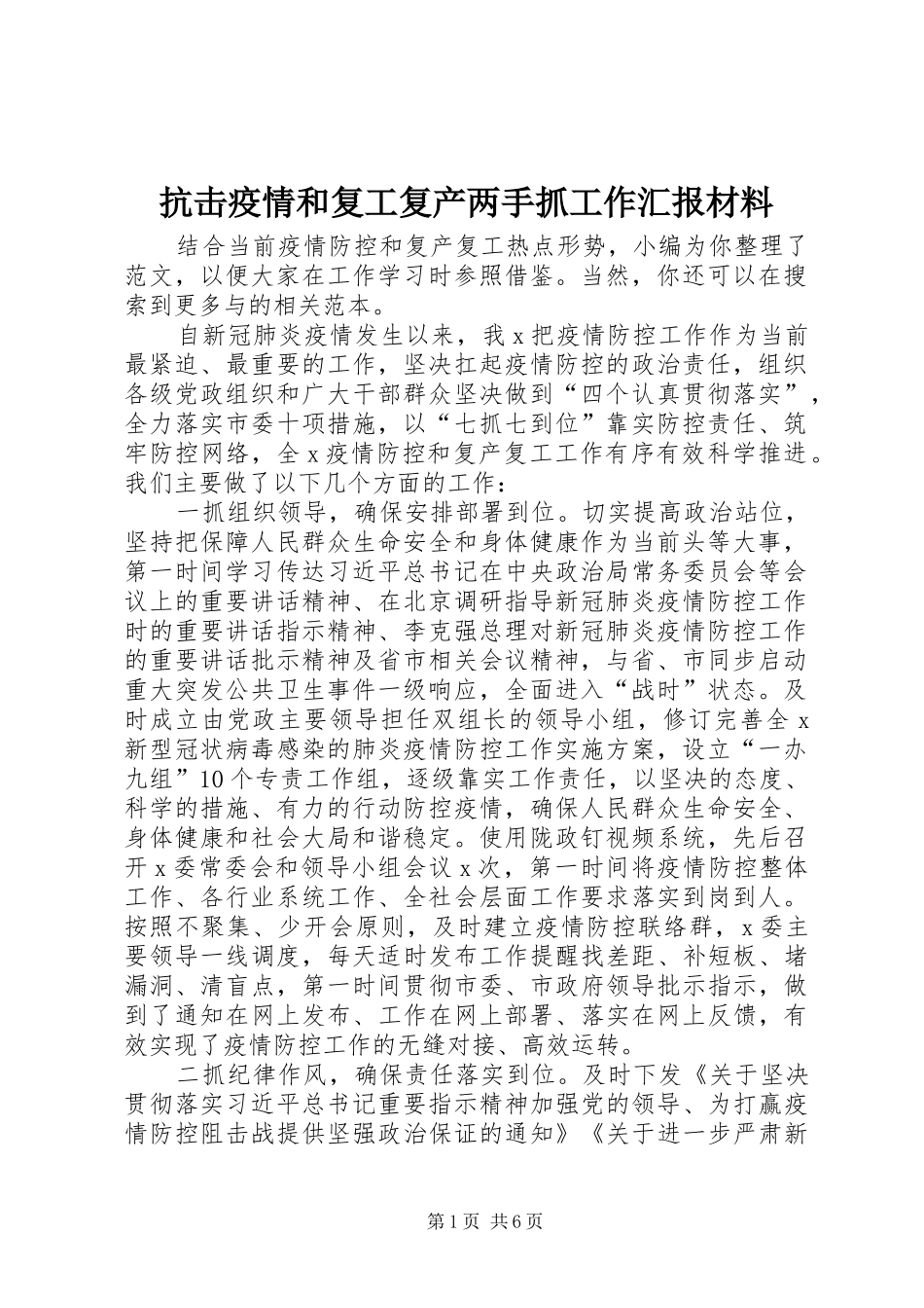 抗击疫情和复工复产两手抓工作汇报材料 _第1页