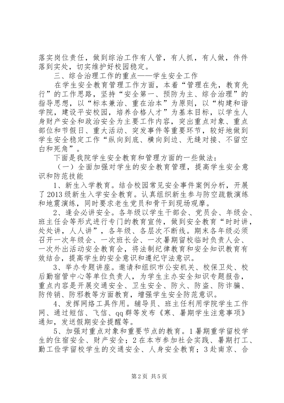 学院社会治安综合治理工作自查报告 _第2页