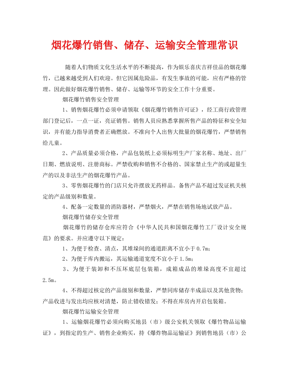 《安全管理》之烟花爆竹销售、储存、运输安全管理常识 _第1页