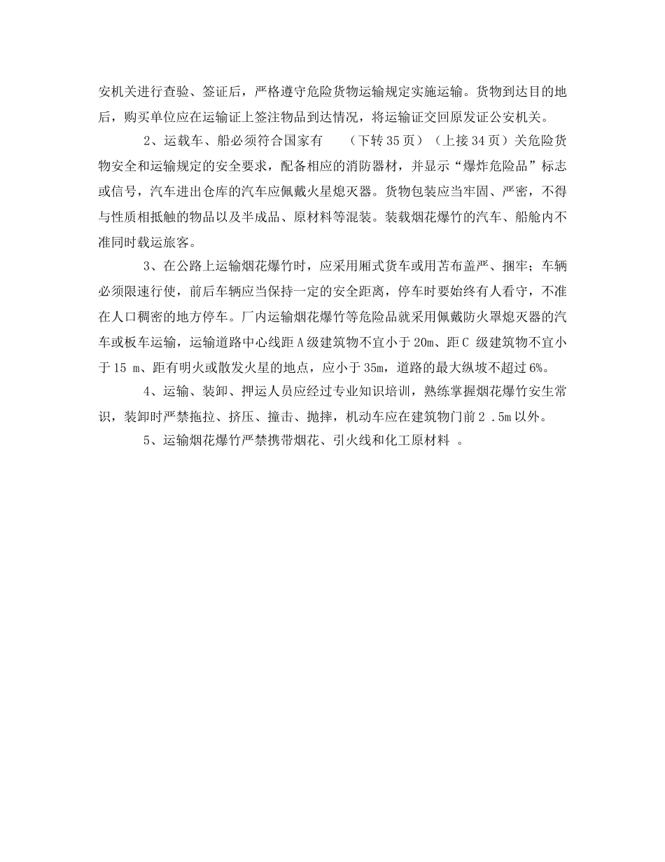 《安全管理》之烟花爆竹销售、储存、运输安全管理常识 _第2页