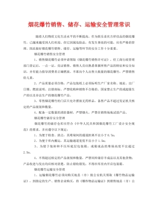 《安全管理》之烟花爆竹销售、储存、运输安全管理常识 