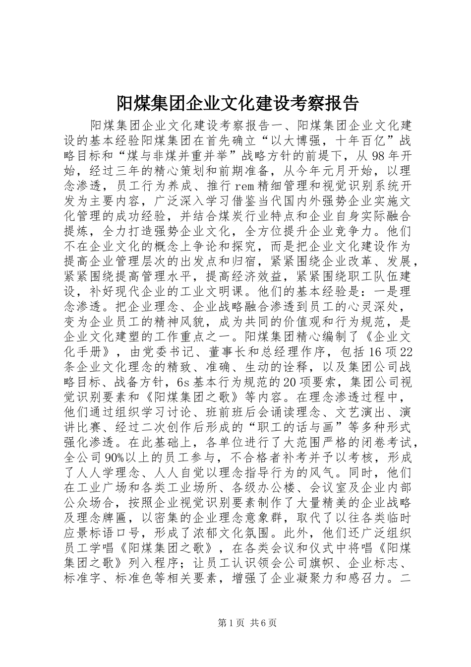 阳煤集团企业文化建设考察报告 _第1页