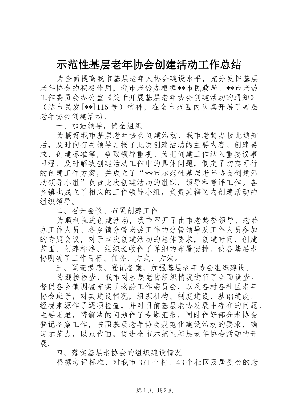 示范性基层老年协会创建活动工作总结_第1页
