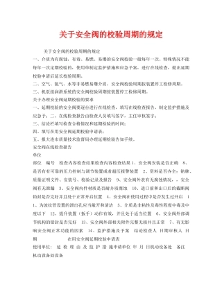 《安全管理》之关于安全阀的校验周期的规定 