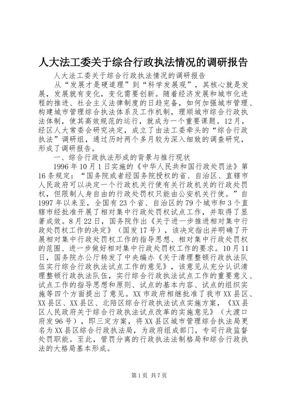 人大法工委关于综合行政执法情况的调研报告 _第1页