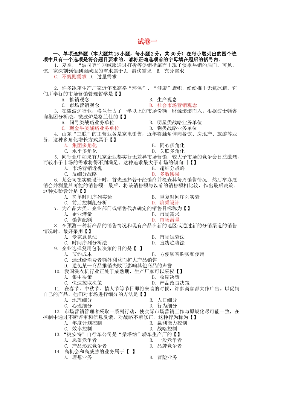 市场营销试卷套_第1页