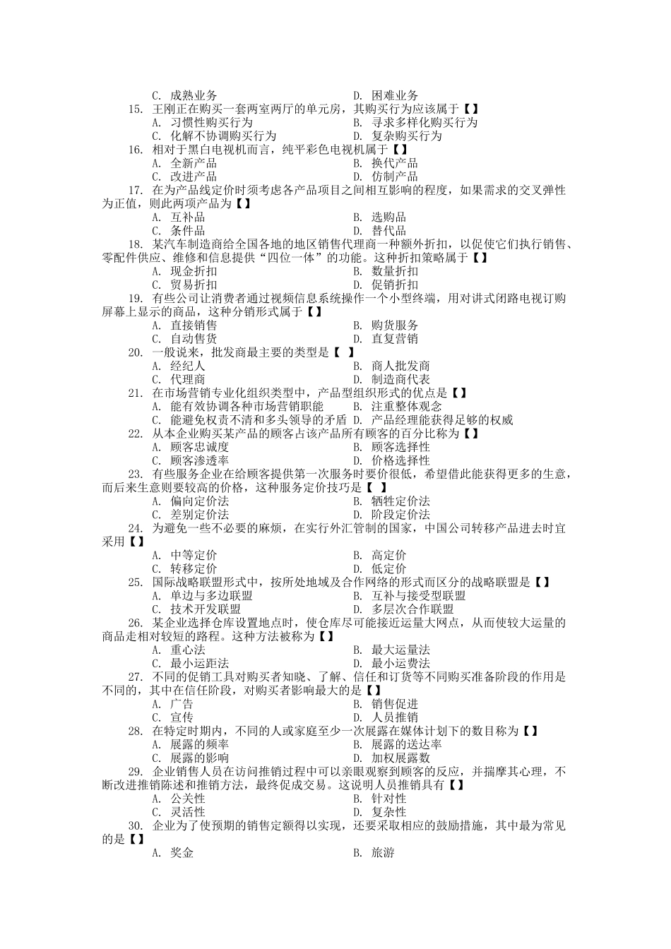 市场营销试卷套_第2页