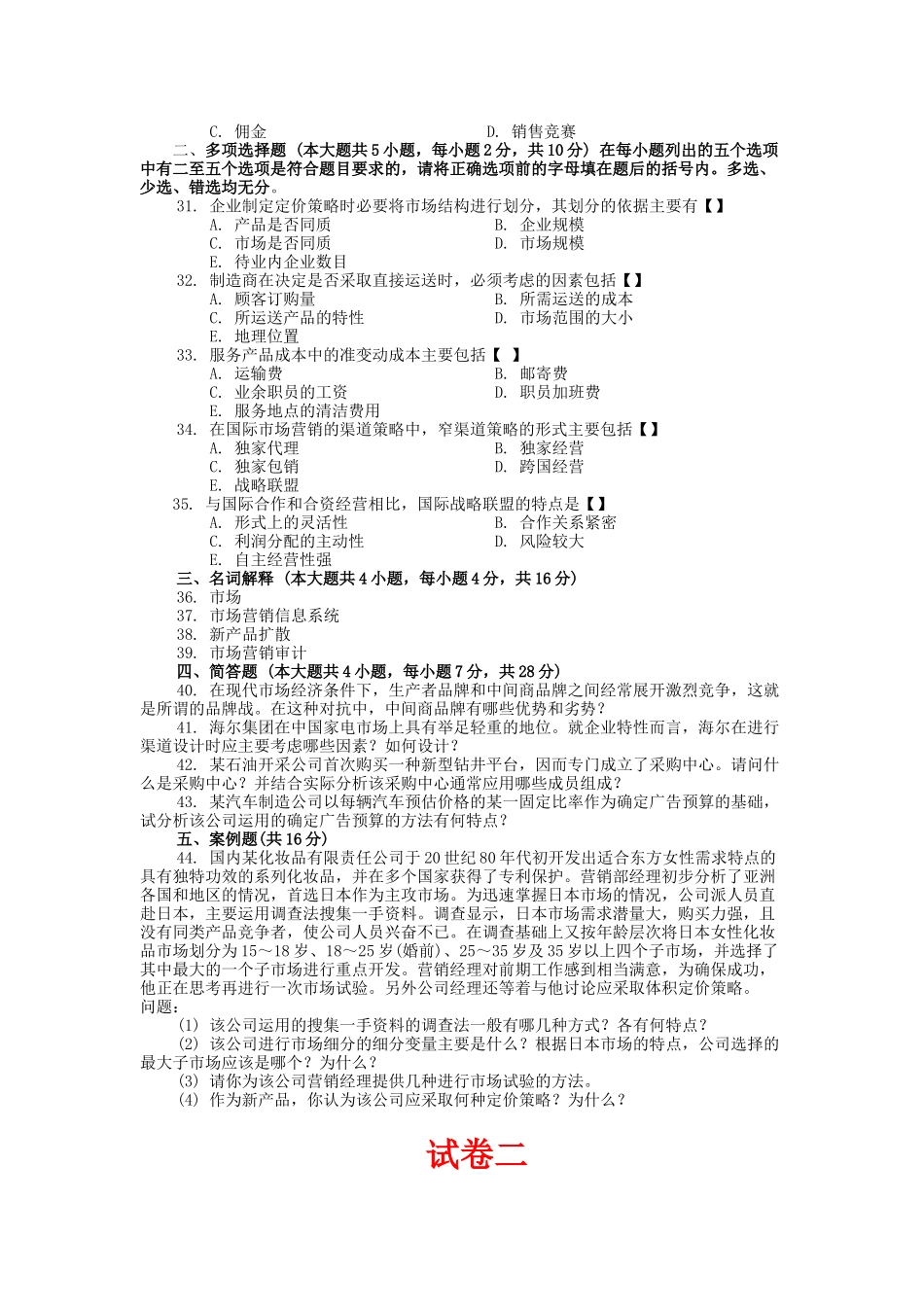 市场营销试卷套_第3页
