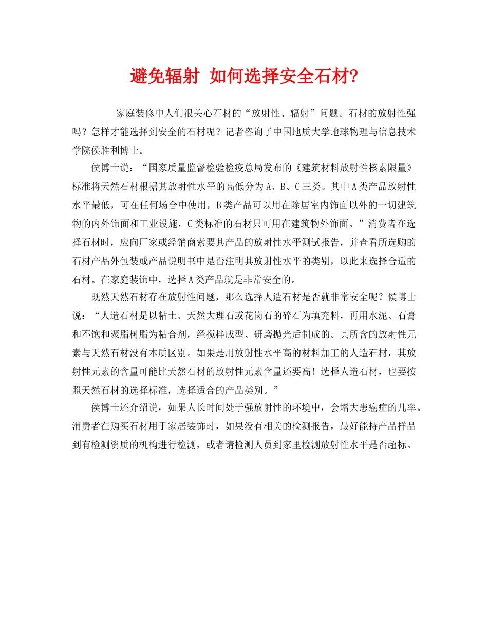《安全管理环保》之避免辐射 如何选择安全石材- _第1页