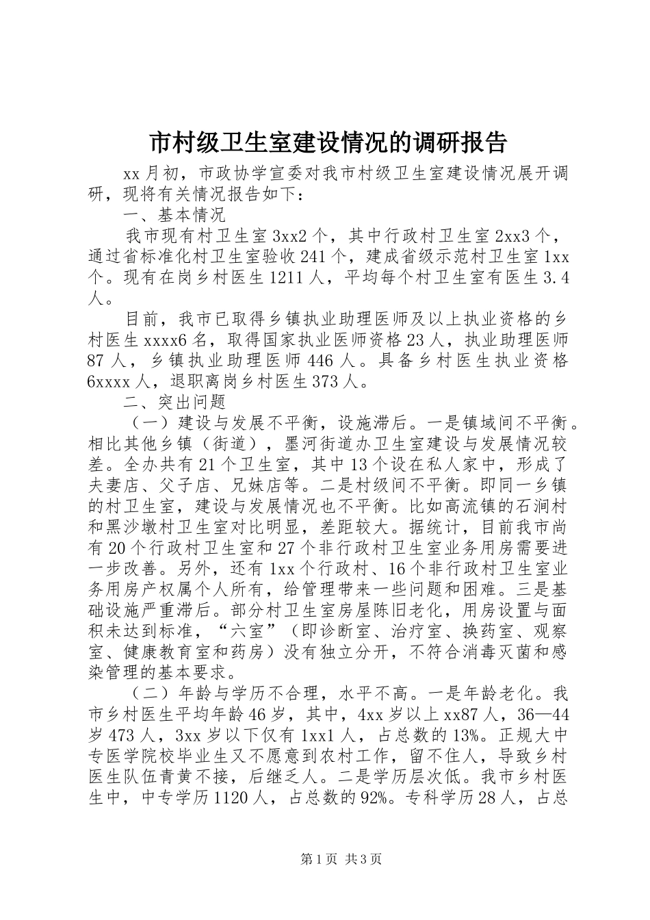 市村级卫生室建设情况的调研报告 _第1页