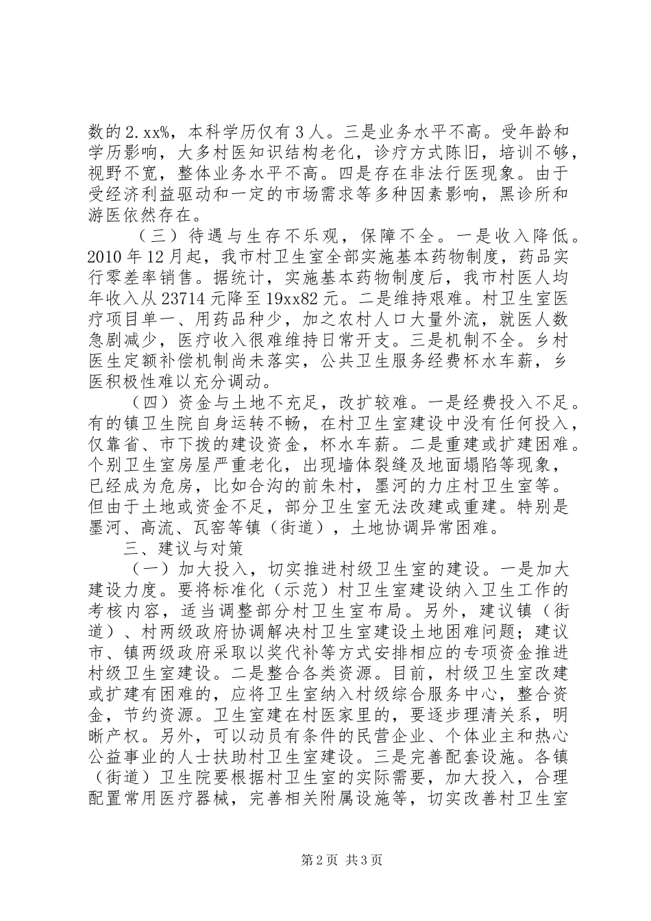 市村级卫生室建设情况的调研报告 _第2页