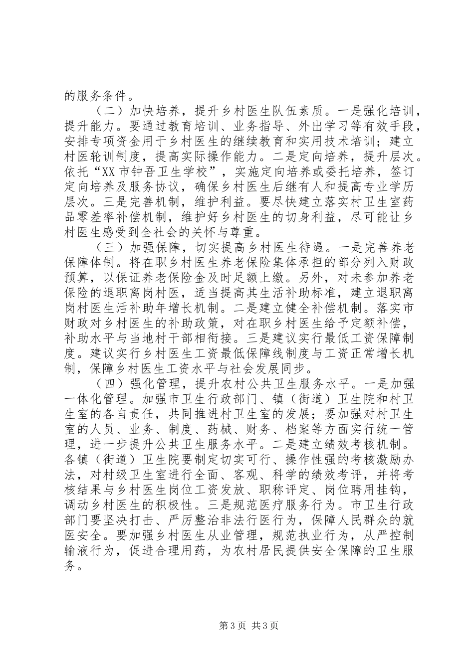 市村级卫生室建设情况的调研报告 _第3页