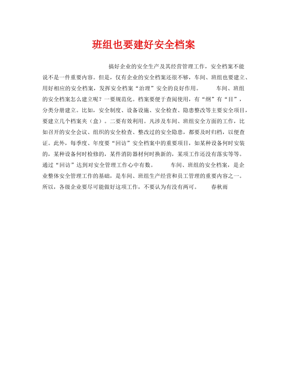 《安全管理》之班组也要建好安全档案 _第1页