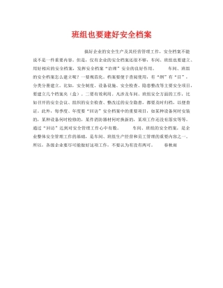 《安全管理》之班组也要建好安全档案 