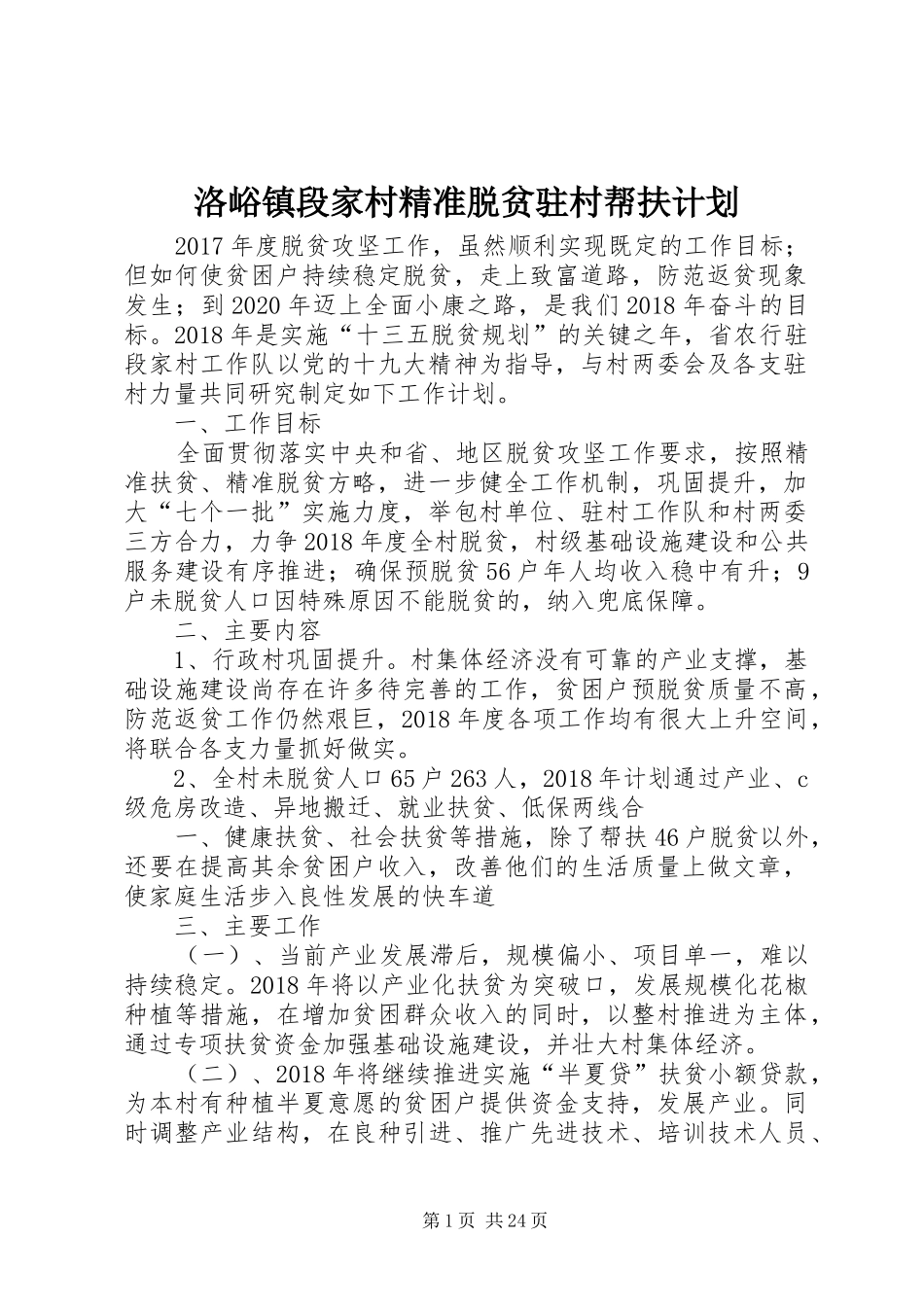 洛峪镇段家村精准脱贫驻村帮扶计划_第1页