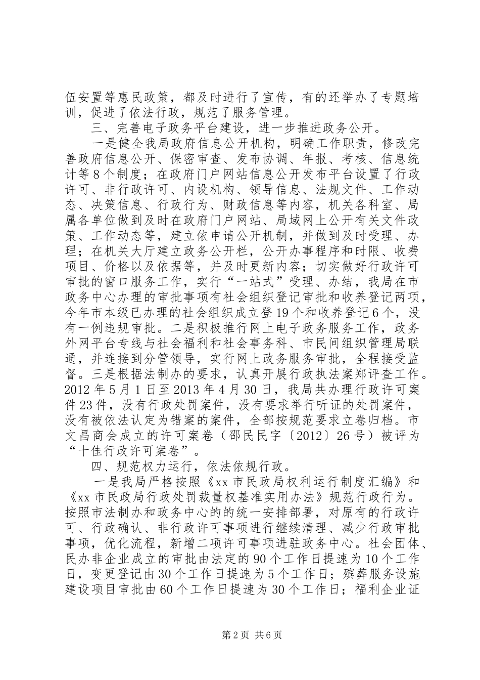市民政局依法行政工作情况汇报 _第2页