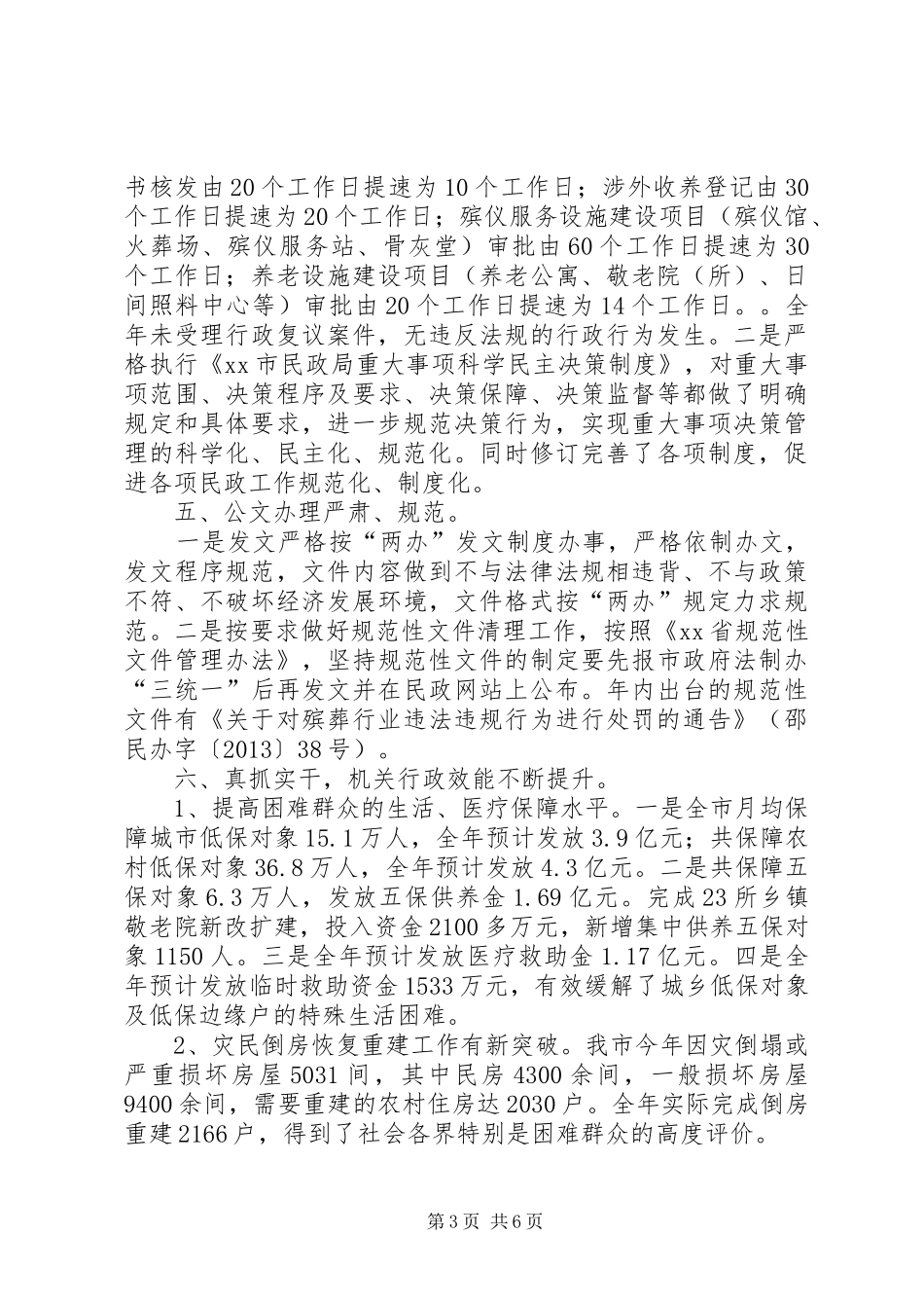 市民政局依法行政工作情况汇报 _第3页