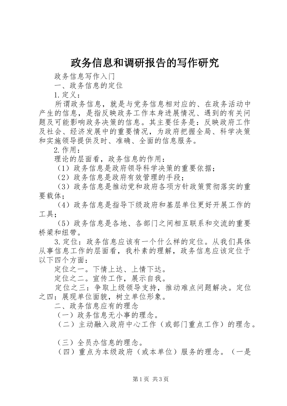 政务信息和调研报告的写作研究 _第1页