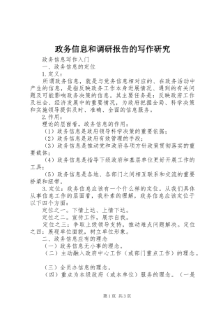 政务信息和调研报告的写作研究 