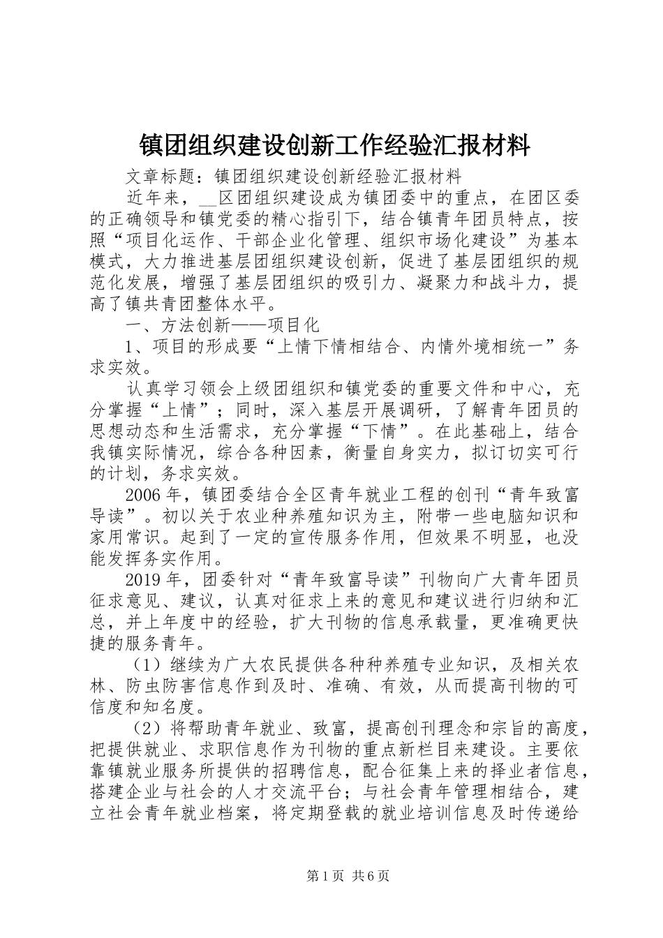 镇团组织建设创新工作经验汇报材料 _第1页
