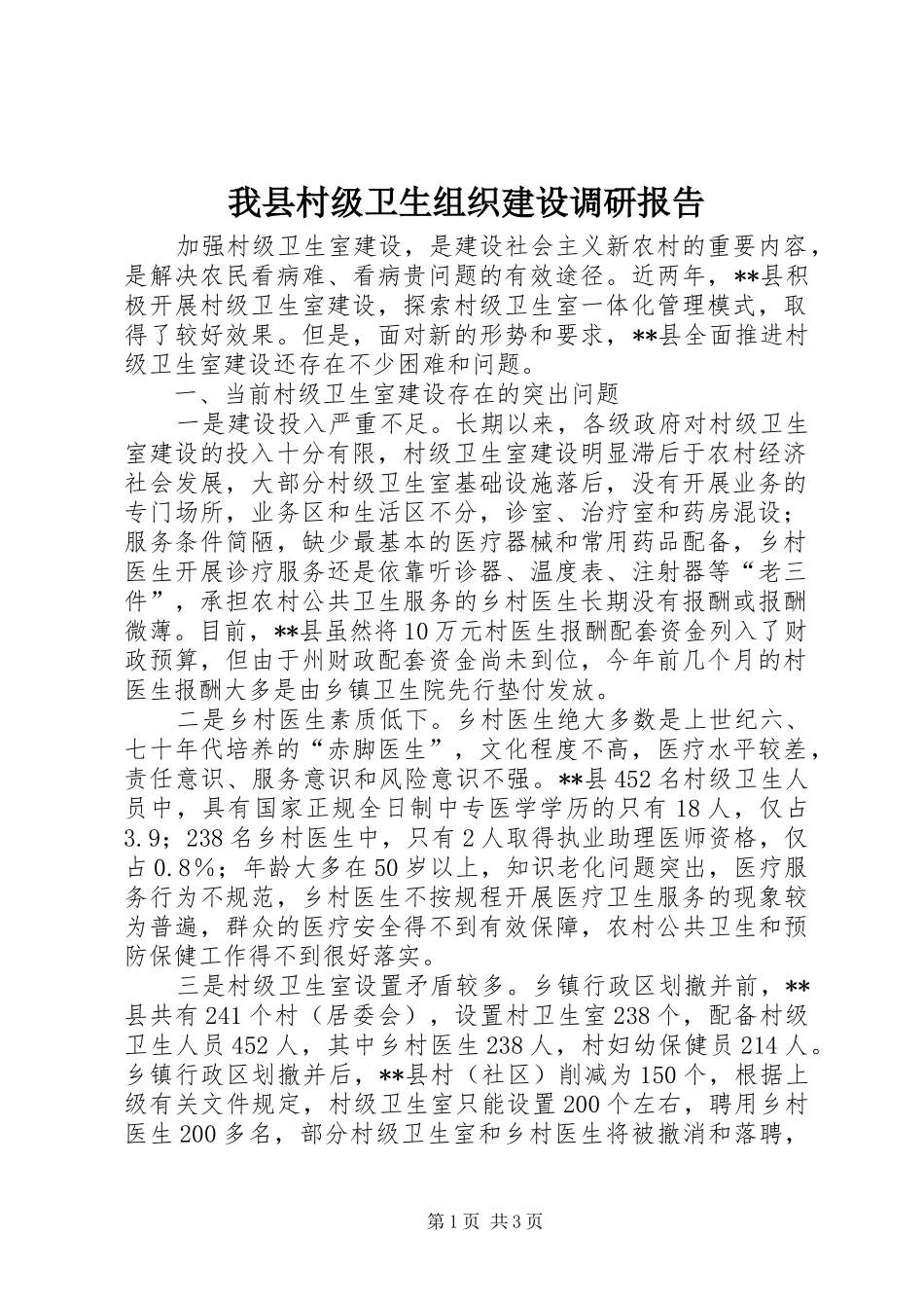 我县村级卫生组织建设调研报告 _第1页