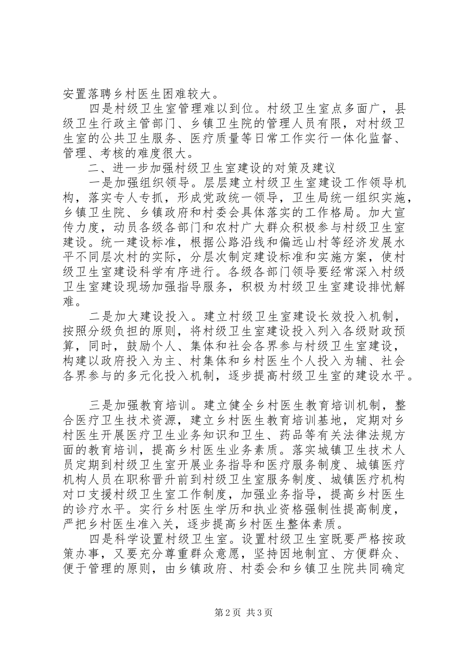 我县村级卫生组织建设调研报告 _第2页