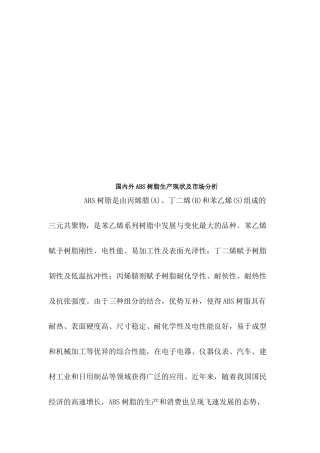 国内外ABS树脂生产现状与市场分析