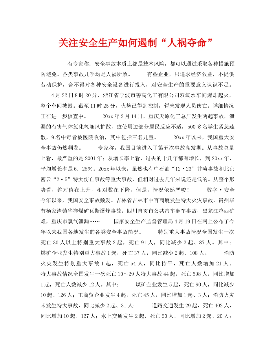 《安全管理》之关注安全生产如何遏制“人祸夺命” _第1页