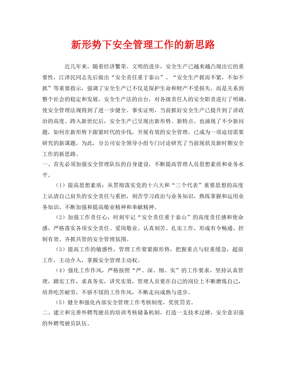 《安全管理》之新形势下安全管理工作的新思路 _第1页