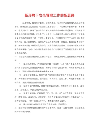《安全管理》之新形势下安全管理工作的新思路 