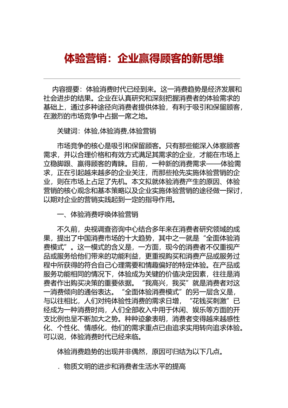 体验营销：企业赢得顾客的新思维_第1页