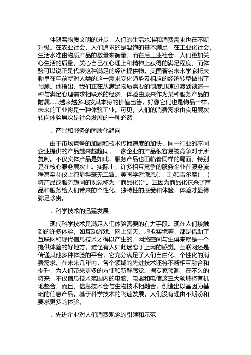 体验营销：企业赢得顾客的新思维_第2页