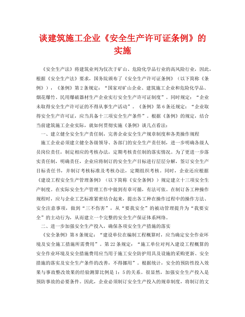 《安全管理论文》之谈建筑施工企业《安全生产许可证条例》的实施 _第1页
