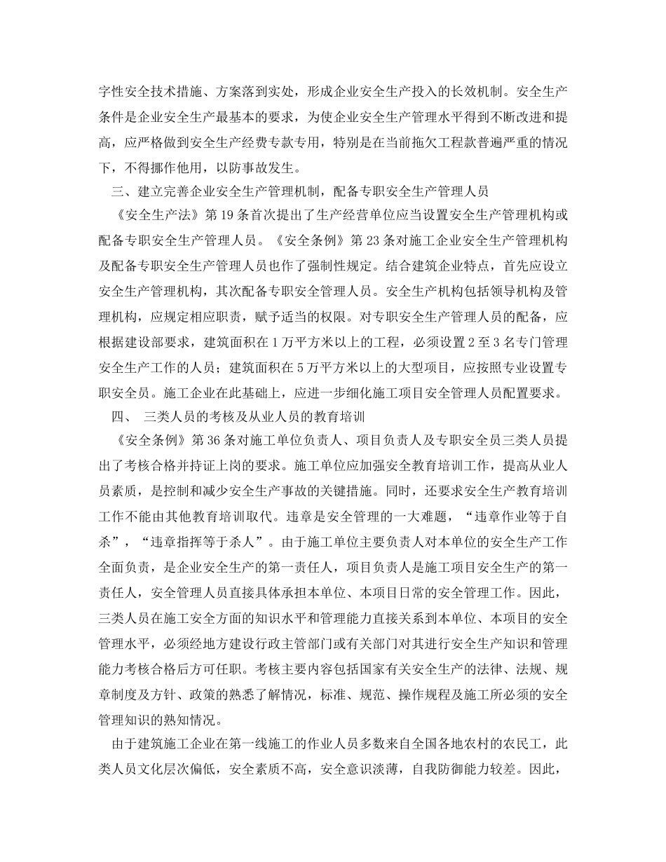 《安全管理论文》之谈建筑施工企业《安全生产许可证条例》的实施 _第2页