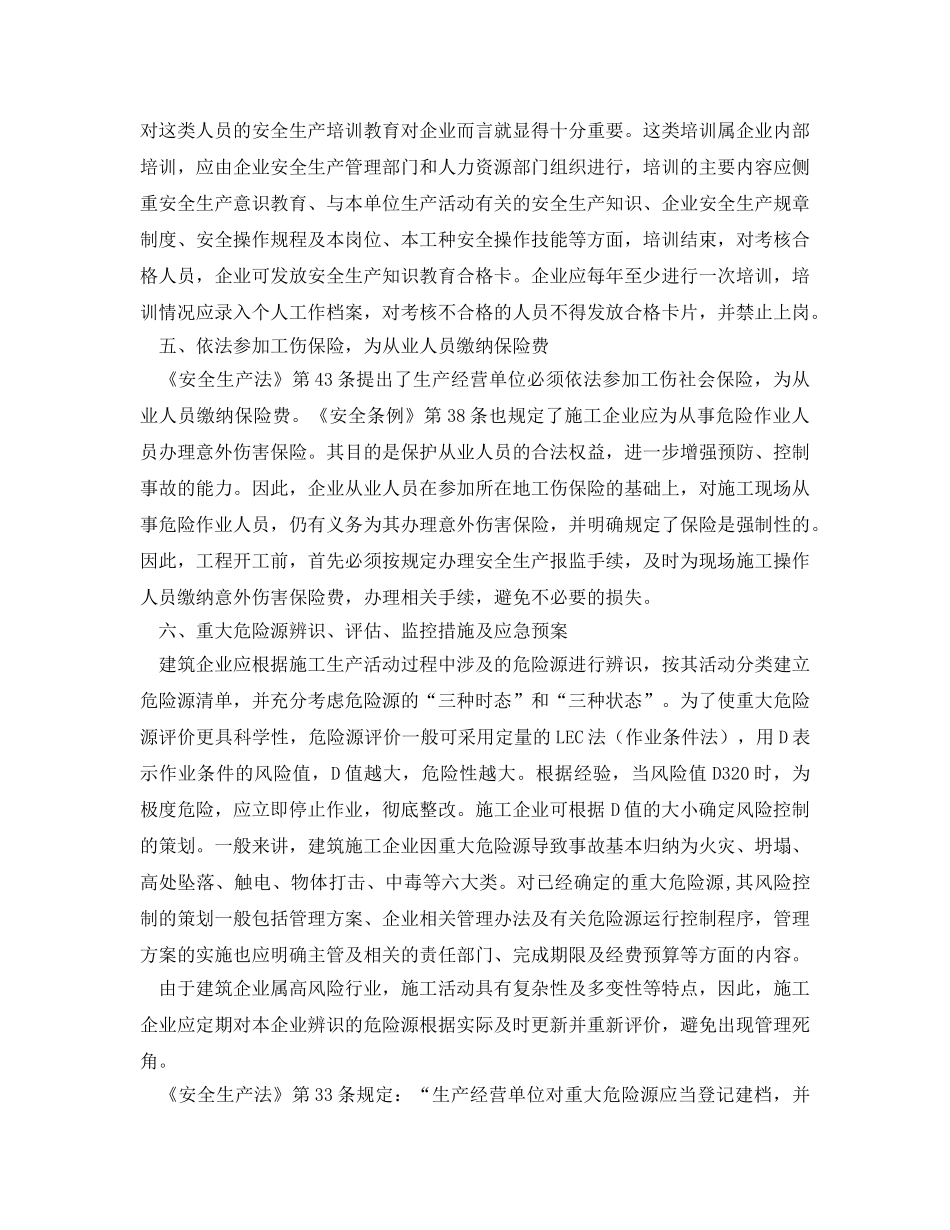 《安全管理论文》之谈建筑施工企业《安全生产许可证条例》的实施 _第3页