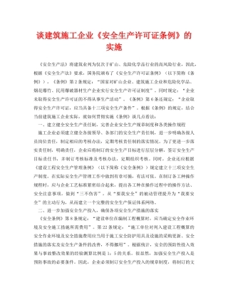 《安全管理论文》之谈建筑施工企业《安全生产许可证条例》的实施 