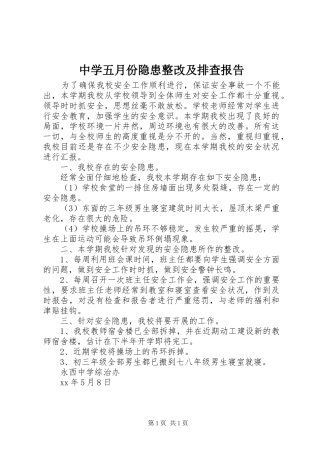 中学五月份隐患整改及排查报告 