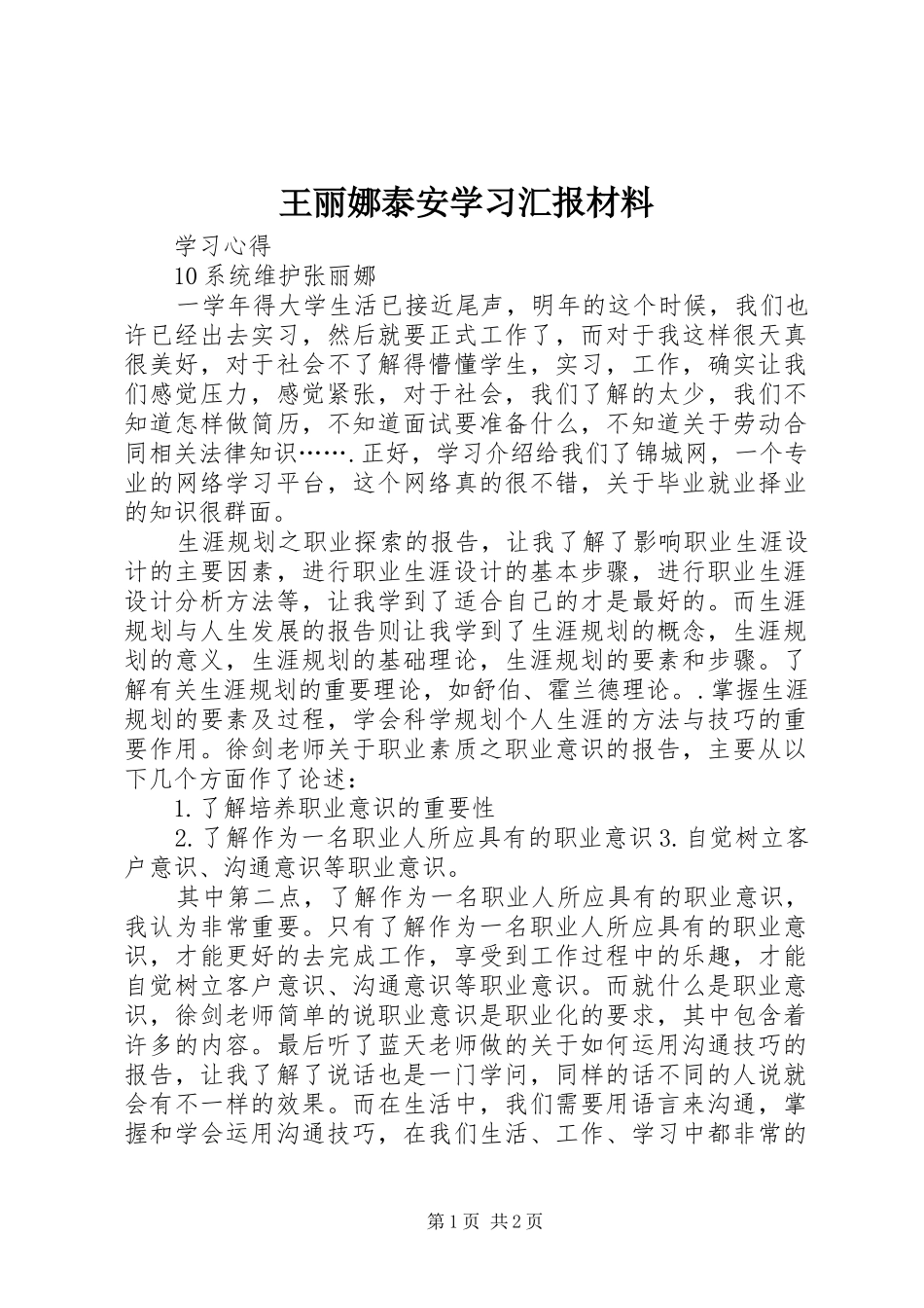 王丽娜泰安学习汇报材料 _第1页