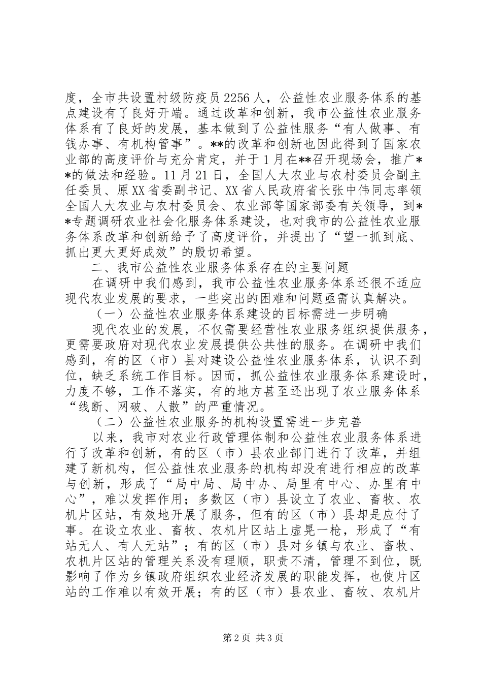 公益性农业服务体系建设的调研报告 _第2页
