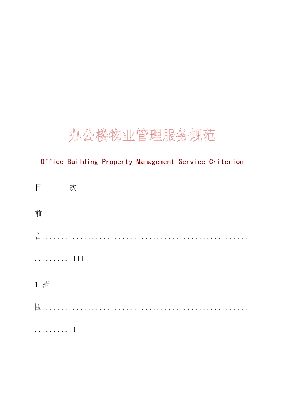 办公楼物业管理服务标准_第1页