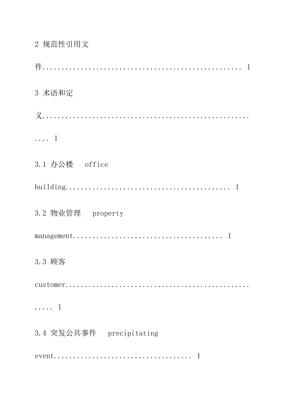 办公楼物业管理服务标准_第2页