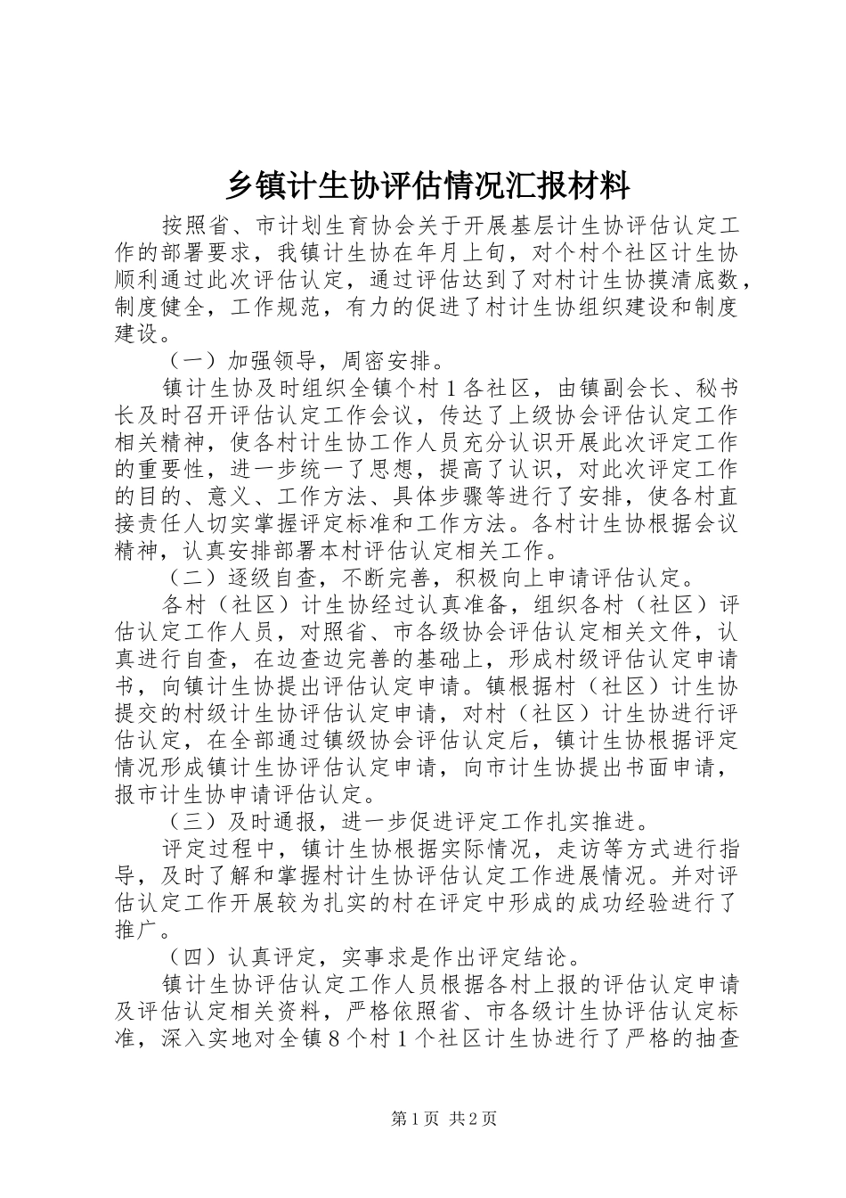 乡镇计生协评估情况汇报材料 _第1页