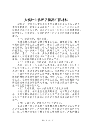 乡镇计生协评估情况汇报材料 