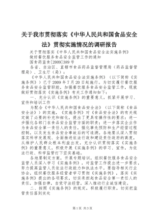 关于我市贯彻落实《中华人民共和国食品安全法》贯彻实施情况的调研报告1 