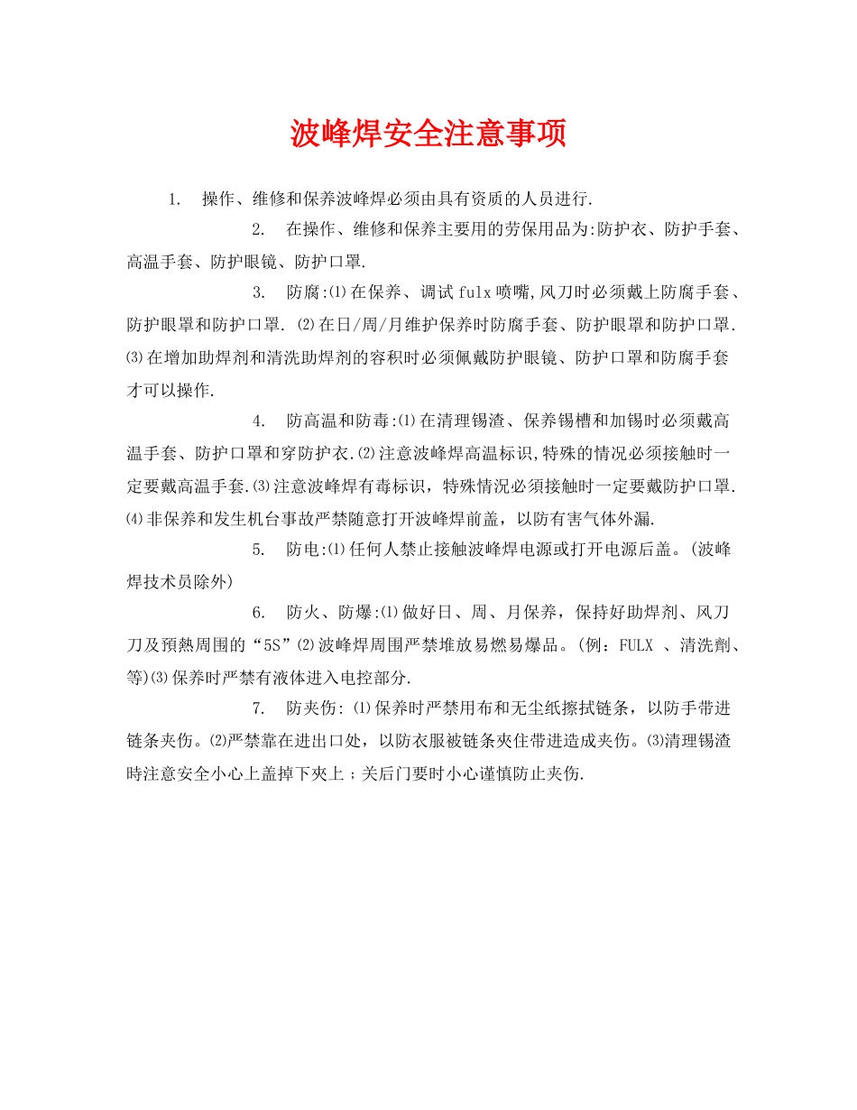 《安全管理》之波峰焊安全注意事项 _第1页