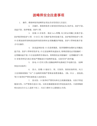 《安全管理》之波峰焊安全注意事项 