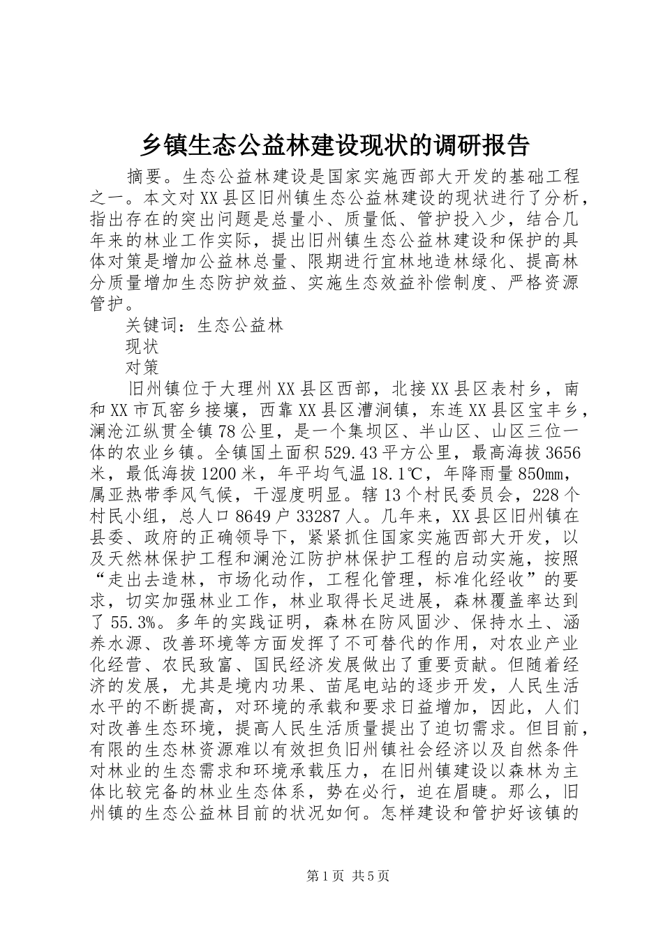 乡镇生态公益林建设现状的调研报告1 _第1页