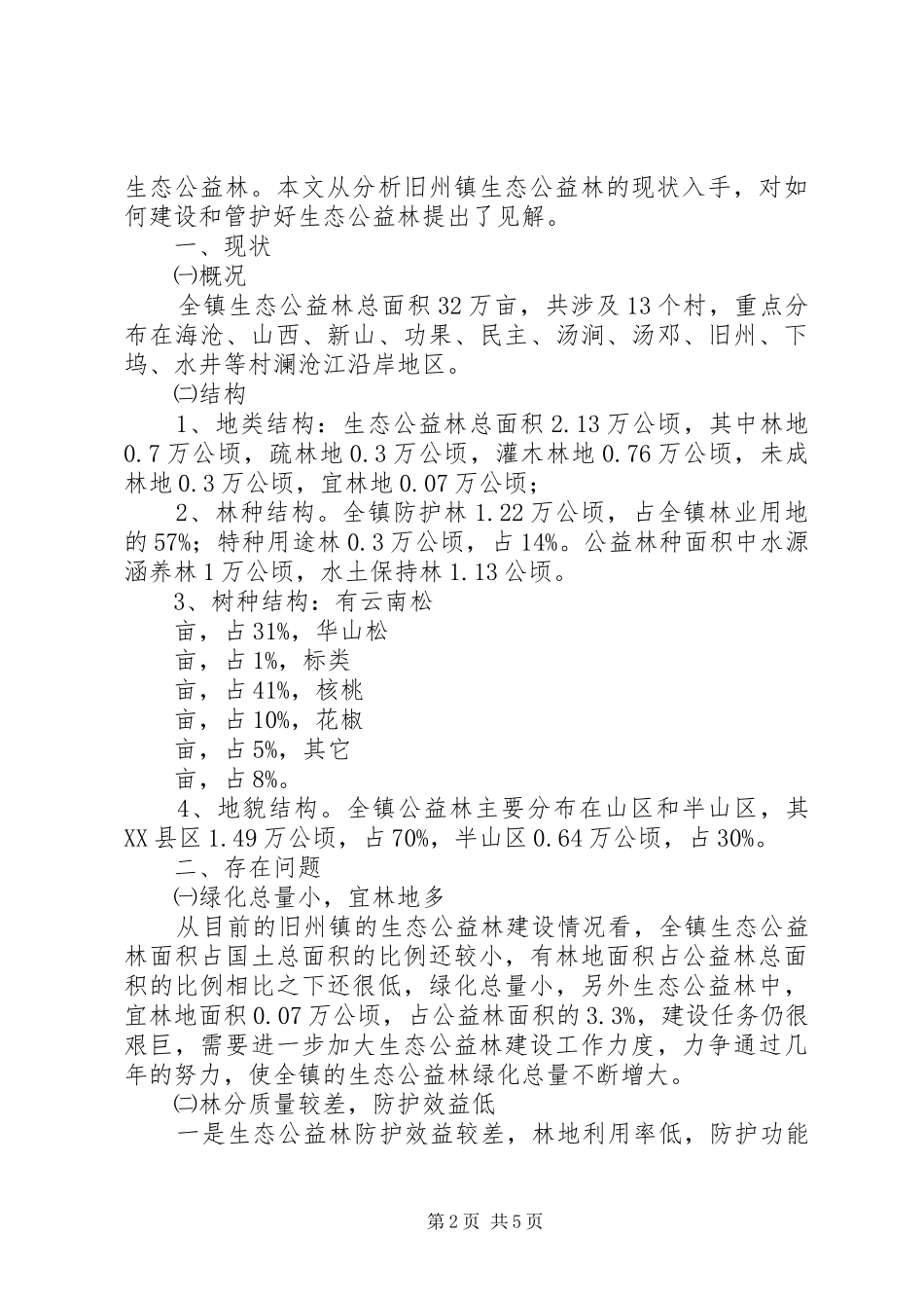 乡镇生态公益林建设现状的调研报告1 _第2页