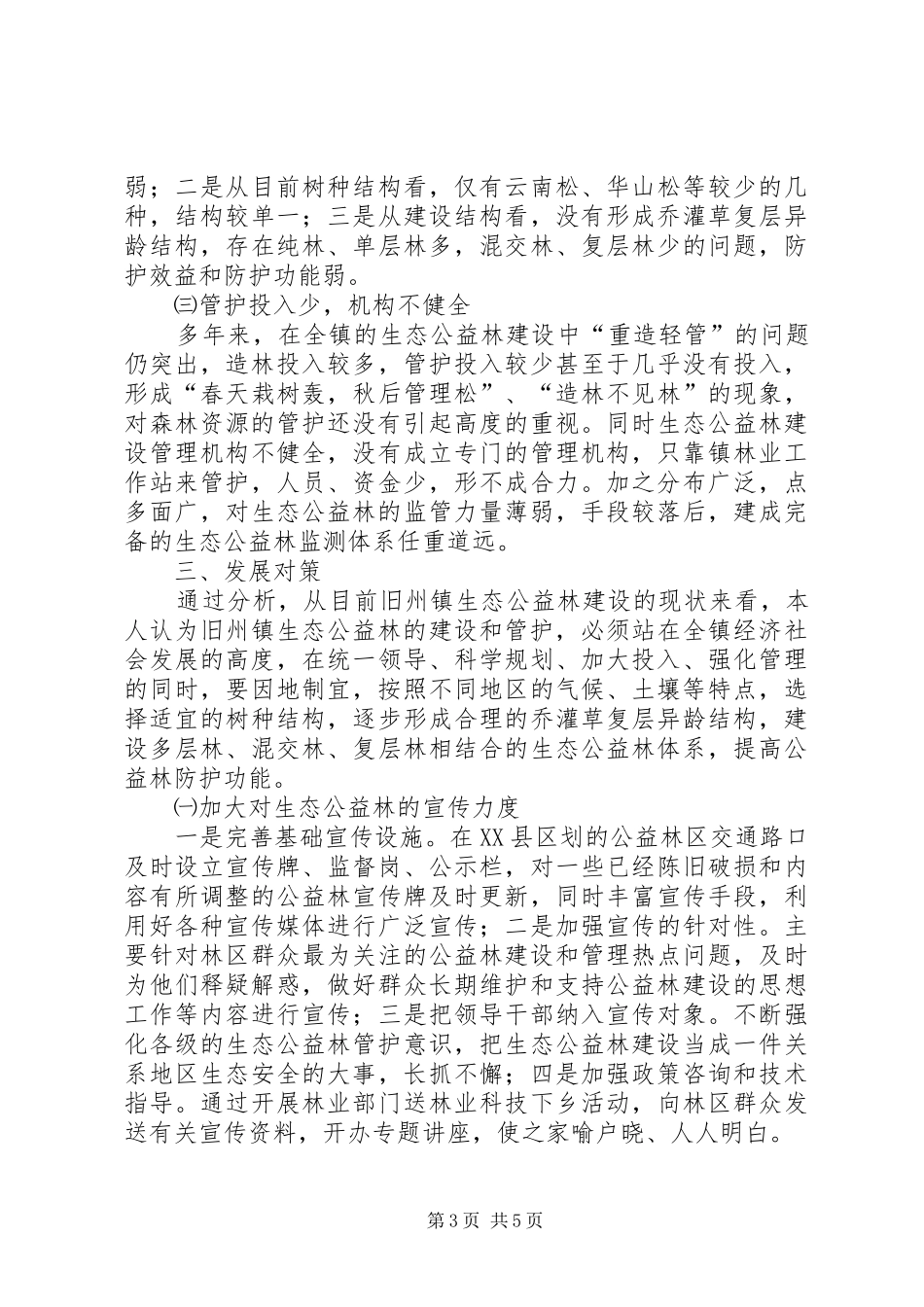 乡镇生态公益林建设现状的调研报告1 _第3页