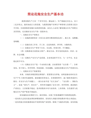 《安全管理》之简论花炮安全生产基本功 